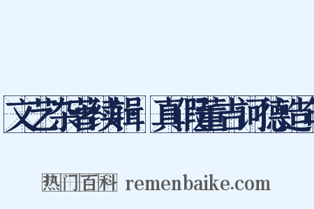 文艺杂著续辑·真假董吉诃德造句是什么意思的图片